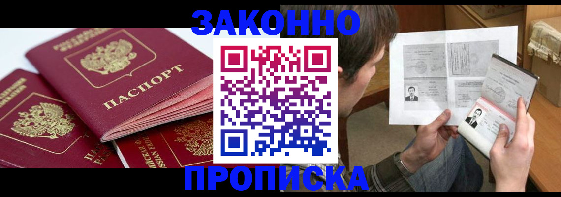 прописка законно в Новоалександровске